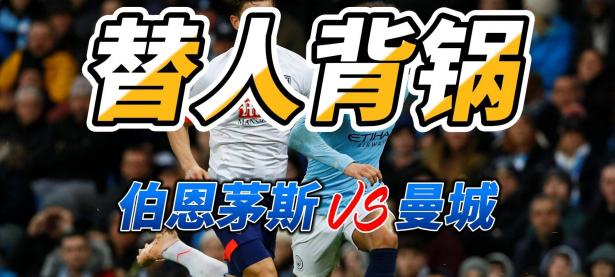 九游体育官方入口-关于曼城客场击败伯恩茅斯，稳坐榜首位置的信息