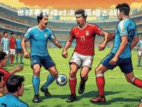 9you娱乐-重磅对决！国际足球聚焦全球瞩目