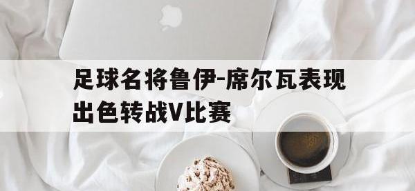 九游体育官方入口-包含足球名将鲁伊-席尔瓦表现出色转战V比赛的词条