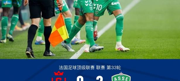 九游中国-关于圣埃蒂安队意外遭遇失利，遭遇连败困境的信息