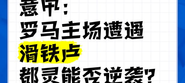 九游娱乐官方-柏林联队主场演绎逆袭，逆风翻盘功重