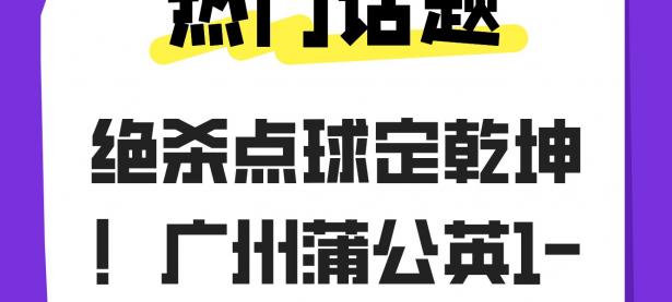 九游娱乐网页-守在最后一刻！球队关键时刻绝杀取胜
