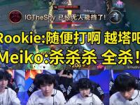 九游娱乐官方网站-MAD力克TES，Meiko操刀奇招英雄翻盘峡谷大战小组赛，让粉丝疯狂欢呼