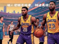 九游娱乐网站-夏洛特队在最新一场比赛中实现逆袭，取得胜利的简单介绍