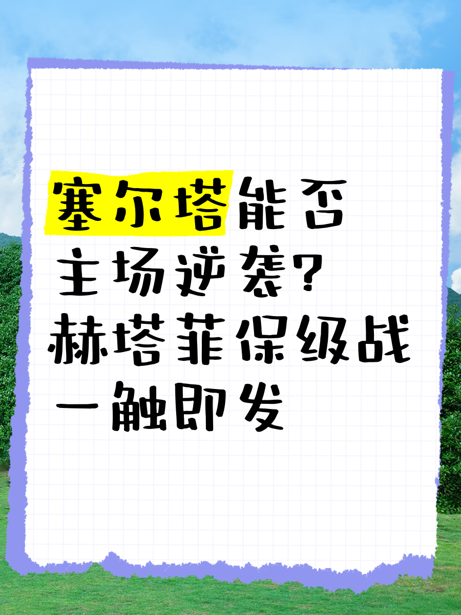 包含赫塔菲客场战胜马拉加，积分稳固中游位置的词条