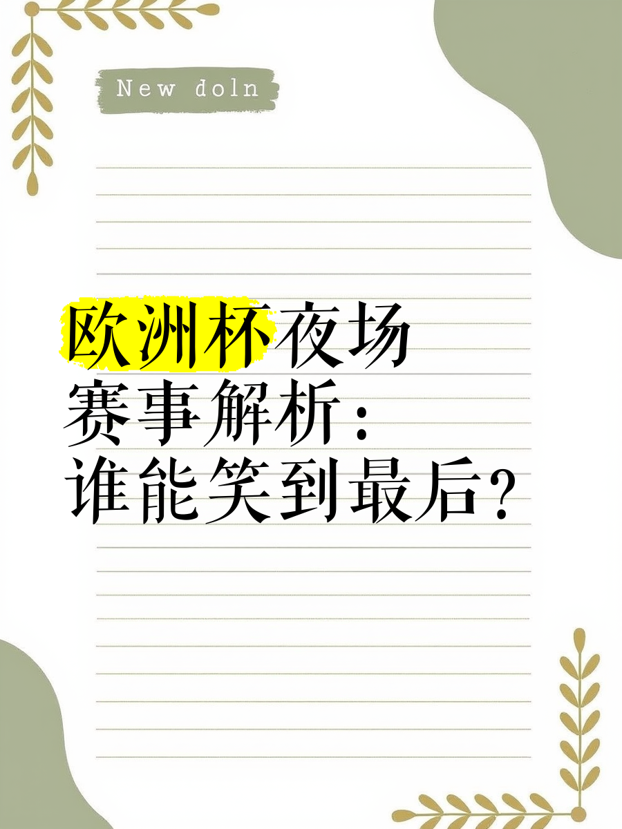 包含欧预赛决胜局即将上演，精彩纷呈谁能笑到最后的词条