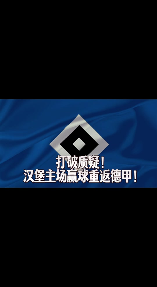 汉堡队主场豪取大胜实力获得肯定