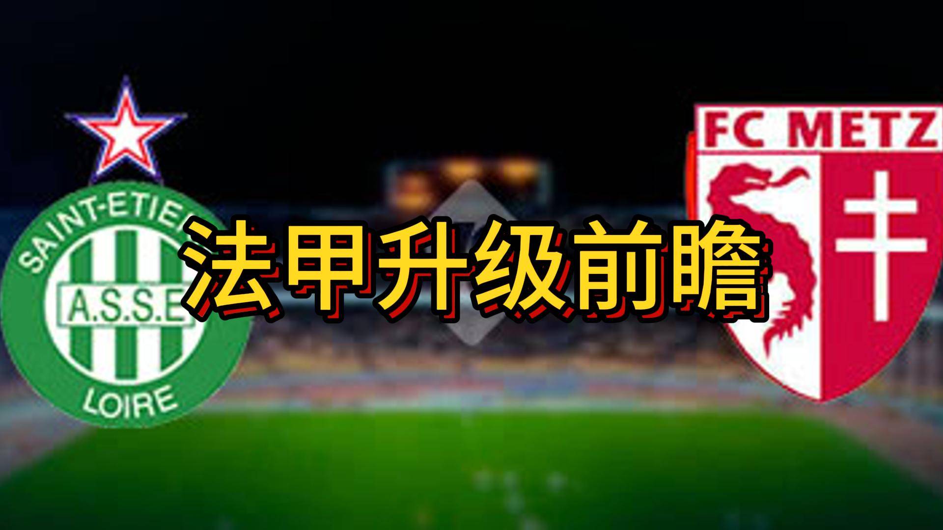 关于圣埃蒂安遭遇连败，降至降级区的信息