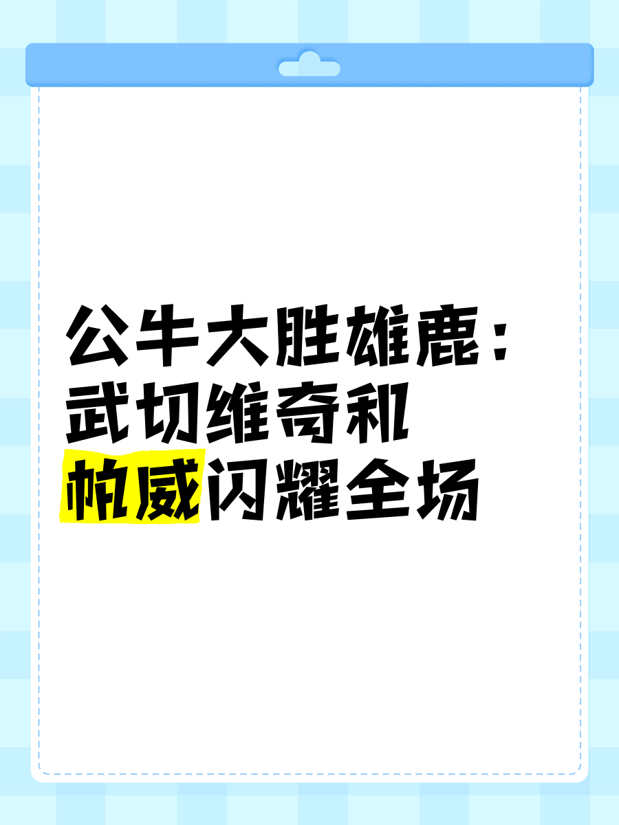 雄鹿再胜公牛，东部领先优势不断扩大