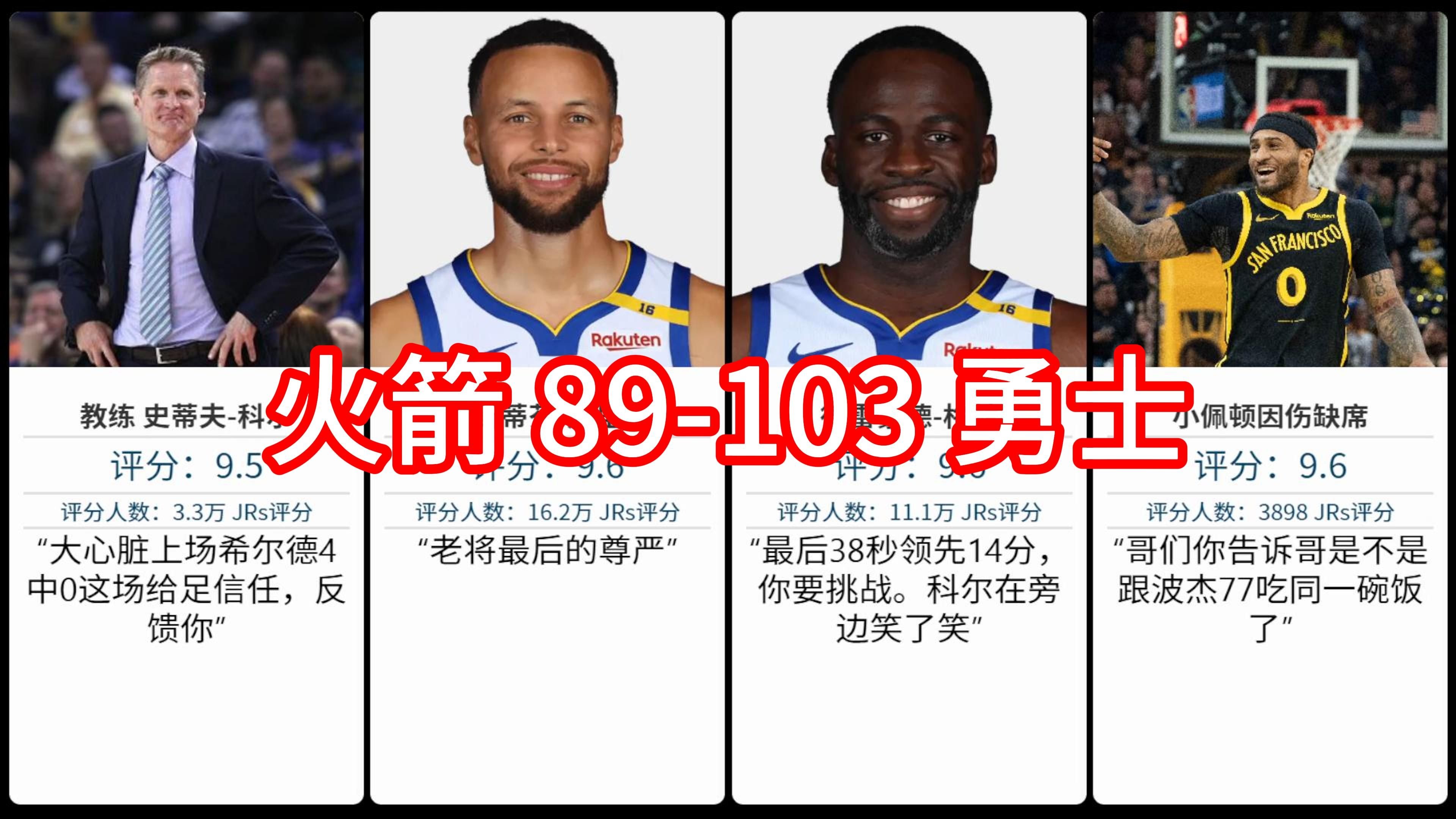 勇士险胜火箭，库里连投三不中