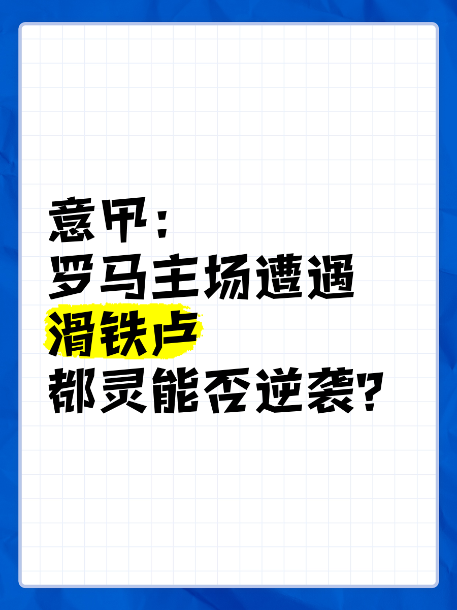 柏林联队主场演绎逆袭,逆风翻盘功重 柏林联队主场演绎逆袭,逆风翻盘功重