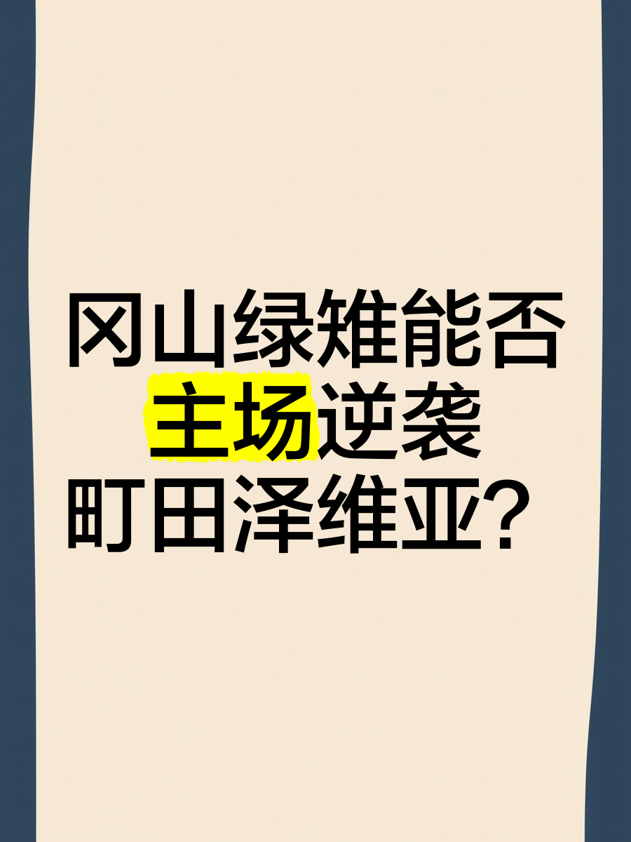 柏林联队主场演绎逆袭,逆风翻盘功重 柏林联队主场演绎逆袭,逆风翻盘功重