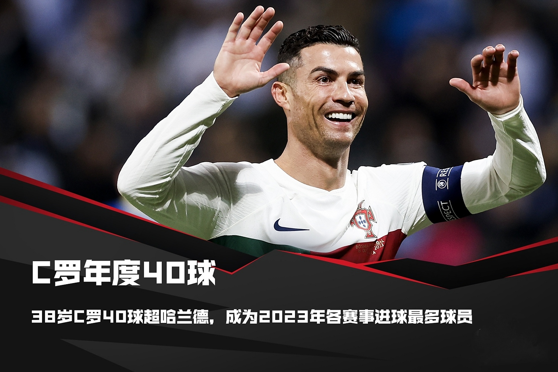 欧预赛:胜负悬殊,一代传奇 欧预赛:胜负悬殊,一代传奇